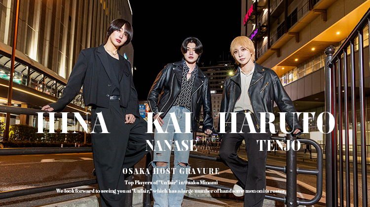 大阪ミナミ『アンフェア』 「ひな」「天上 春斗」「七瀬 海」がグラビアに登場!!