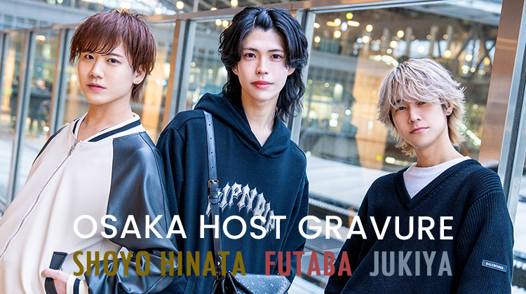 『HOST OF DREAM』のイケメン3人組がグラビアに登場!!