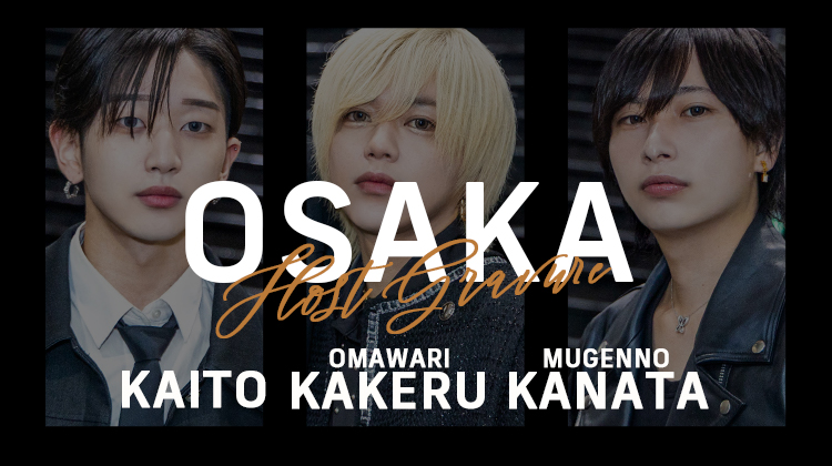 ミナミの夜に『CHRONO』の美形トリオ登場！