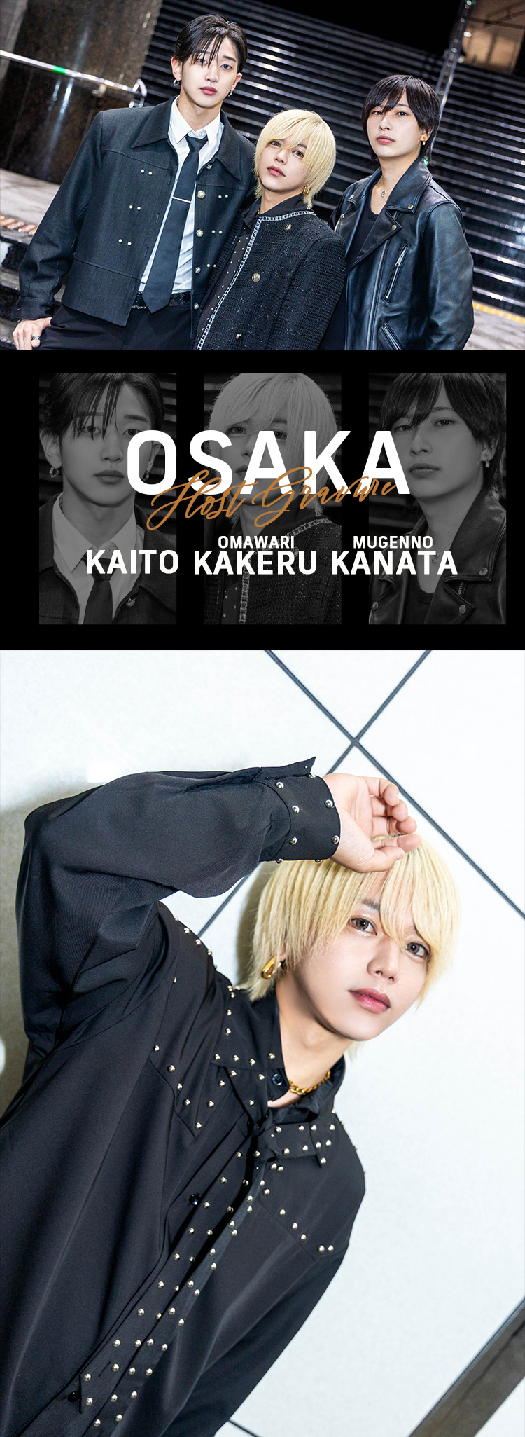 ミナミの夜に『CHRONO』の美形トリオ登場！