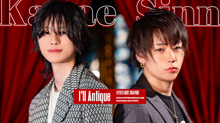 祇園が誇る『I'll Antique』のこだわり空間に、「叶」「しん」の人気コンビが登場！