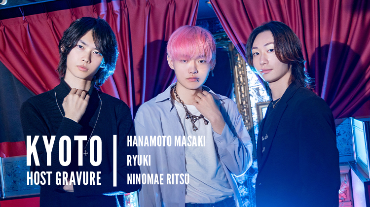 祇園で数少ない一部営業店『Antique-1st』から、「一 律」「華本 マサキ」「RYUKI」の3人が登場！