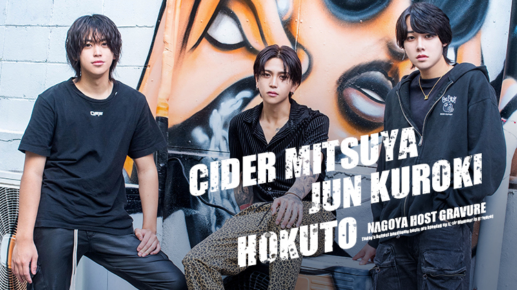 名古屋で話題沸騰!!『GIRAFF』のイケメンホスト3人がグラビア初登場!