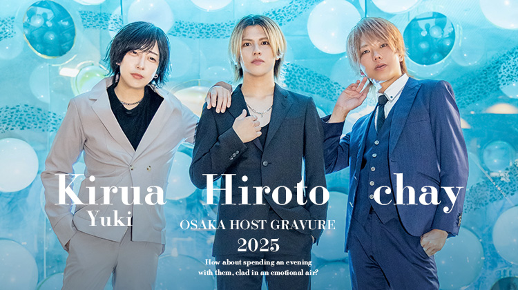 恒星のように宵に輝く!!ミナミ『Sirius☆☆☆☆☆』の人気キャスト3人組がグラビアに登場!!