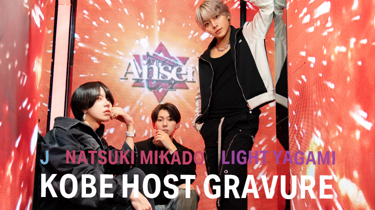 『Anser』の激強ビジュアル3人組が登場!!