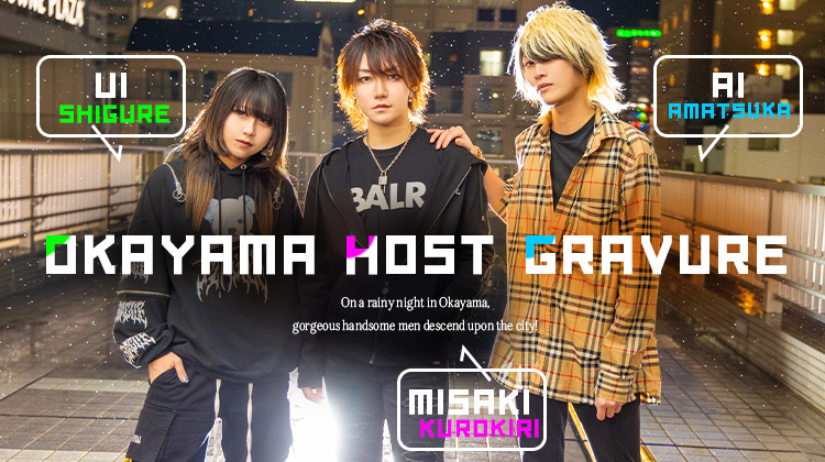 岡山の雨の夜に、華やかな美男たちが降臨する!!『SOWARE』の人気3人組がグラビアに登場!!