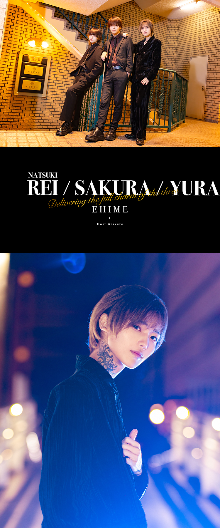 愛媛の夜に、洗練された美男たちが降臨する!!『NEXAS』の人気3人組がグラビアに登場!!