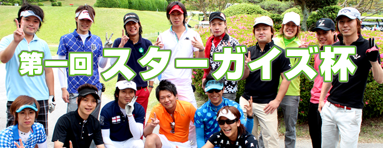 第一回スターガイズ杯 (ゴルフコンペ大会)