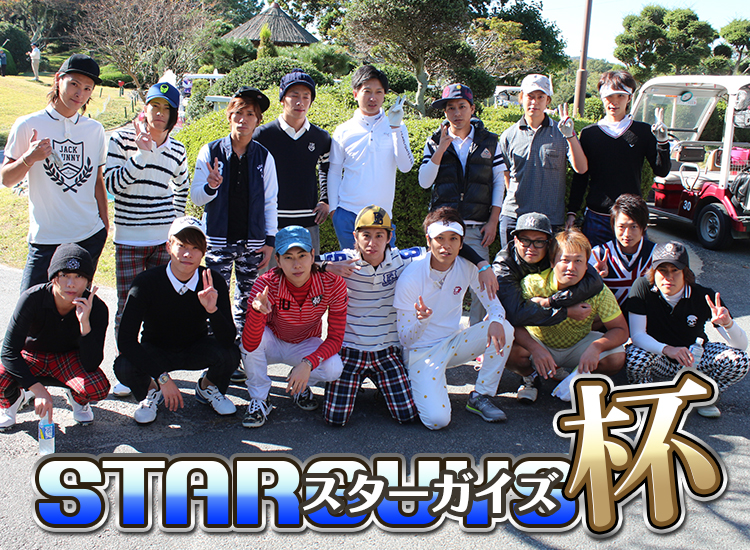 第6回 スターガイズ杯