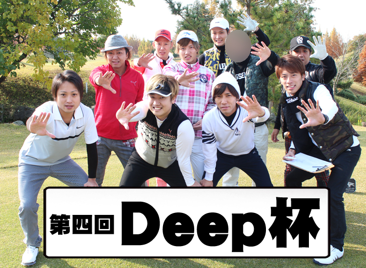 第4回 Deep杯