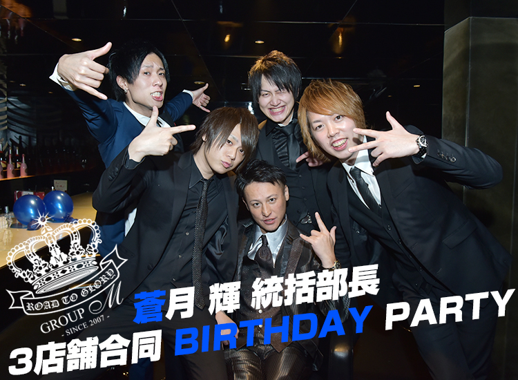 蒼月 輝 統括部長 3店舗合同 BIRTHDAY PARTY【1部】