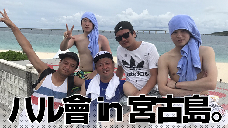 ハル會 in 宮古島