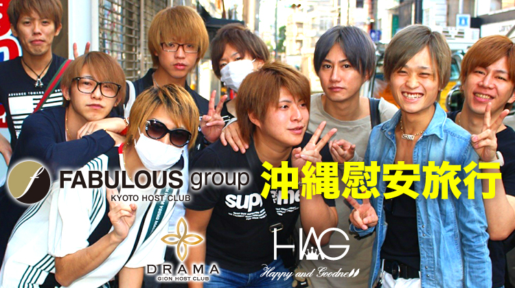 FABULOUS group 沖縄慰安旅行