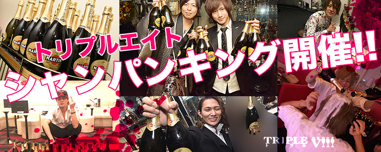 トリプルエイト シャンパンキング