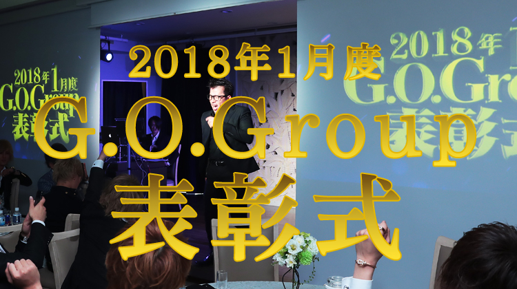 G.O.Group 1月度 表彰式