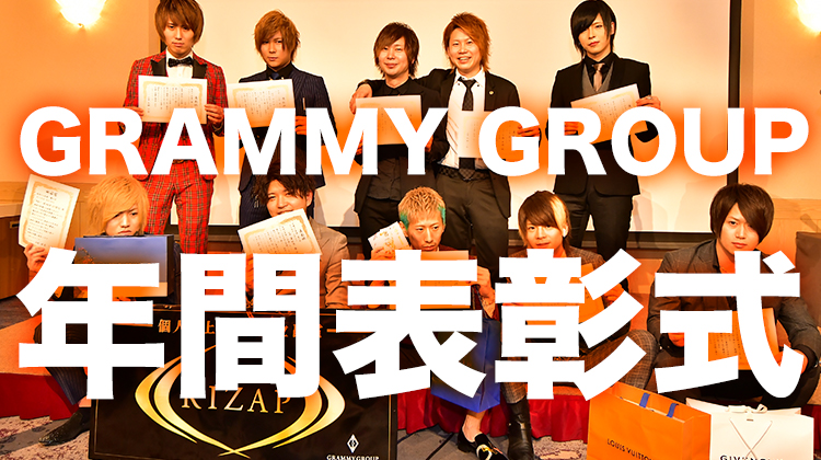 GRAMMY GROUP 年間表彰式