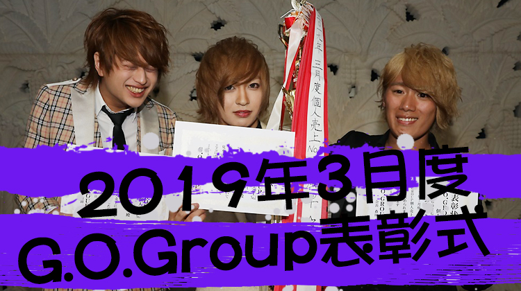 G.O.Group 3月度 表彰式