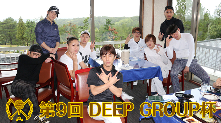 第8回 DEEP Group杯