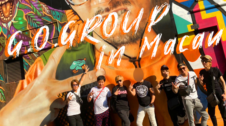 G.O.Gorup マカオ旅行編