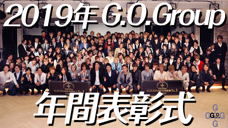 G.O.Group 年間表彰式
