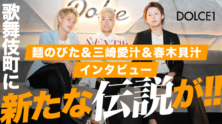 【カリスマ電撃参戦!!】 麺 のびた・三崎 愛汁・春木 貝汁というカリスマ達が「DOLCE1」期間限定ホストに!!