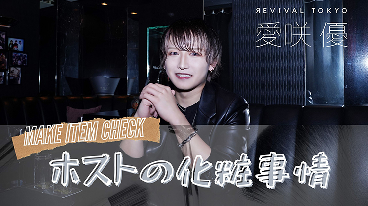 ホストの化粧事情#愛咲優
