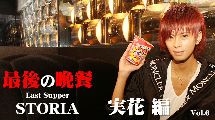 最後の晩餐 Vol.6 【STORIA プロデューサー 実花 編】
