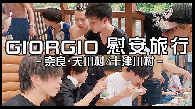 慰安旅行 奈良 天川村