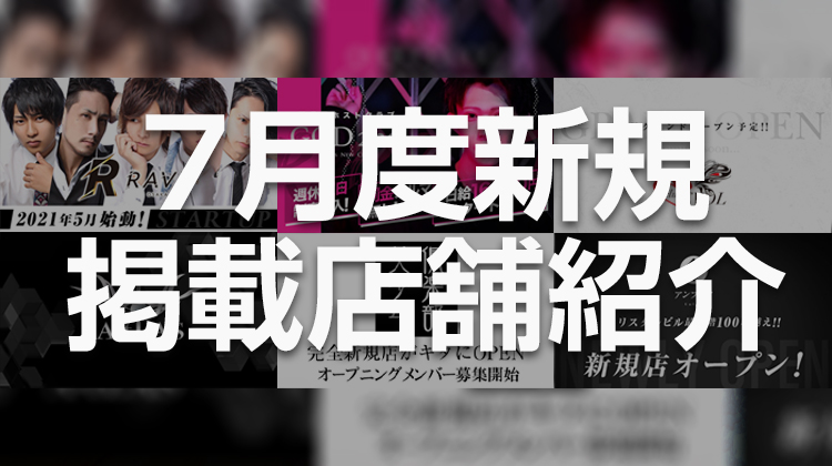 7月度新着店舗紹介
