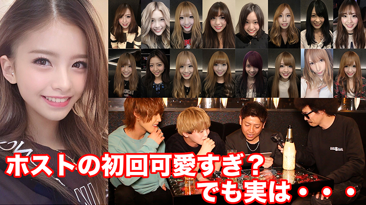 【ドッキリ】ホストの初回可愛すぎ? でも実は・・・・