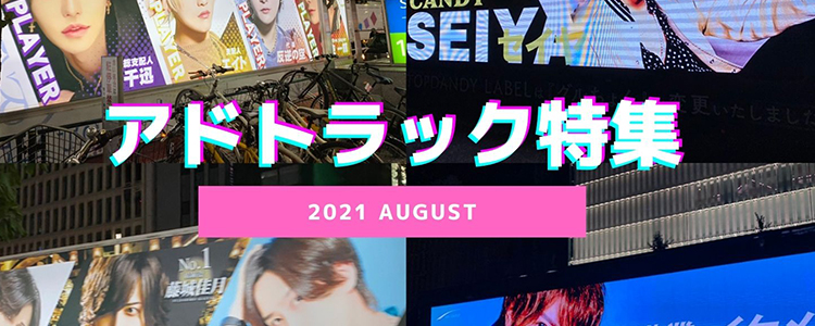 8月アドトラックチャレンジ#歌舞伎町!!