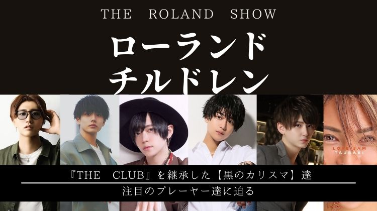 大注目のカリスマ達ーーローランドチルドレンとは