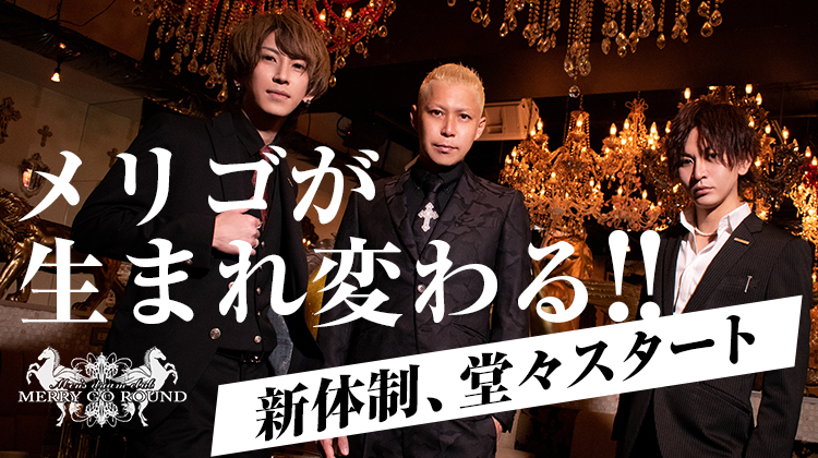 メリゴ新体制で何が変わった?