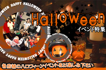 ハロウィンイベント特集