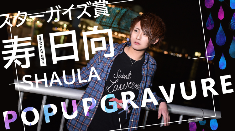 神戸ホストクラブ Anser 寿 日向