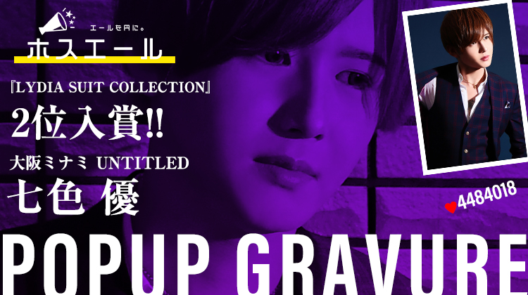 大阪ミナミ「UNTITLED」七色 優