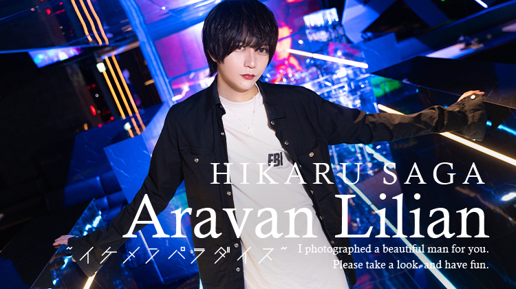 池袋ホストクラブ Aravan Lilian 佐嘉 光瑠