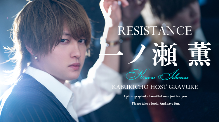歌舞伎町ホストクラブ RESISTANCE 一ノ瀬 薫