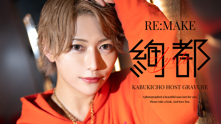 絢都 ホスト紹介 ┃ RE:MAKE (リメイク) 歌舞伎町 ┃ ホストクラブ紹介