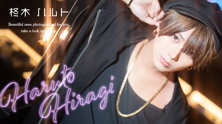 歌舞伎町ホストクラブ LIFDRASIR 柊木 ハルト