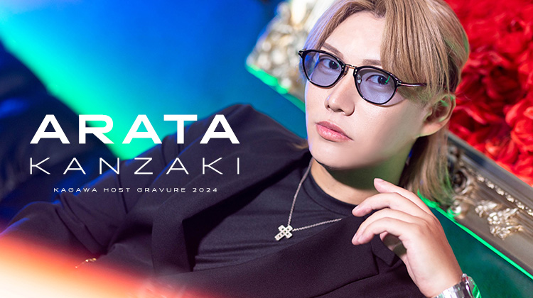 香川ホストクラブ EST FLEX 神咲 あらた