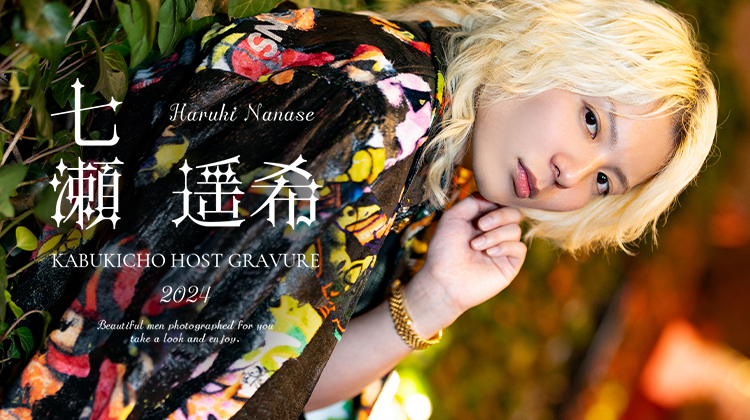 歌舞伎町ホストクラブ One direction 七瀬 遥希