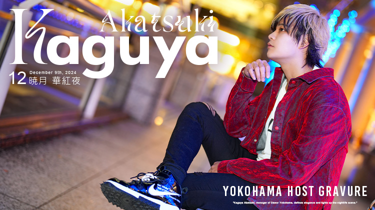 横浜ホストクラブ Dewor 暁月 華紅夜