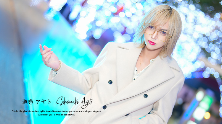 歌舞伎町ホストクラブ Leo 逆巻 アヤト