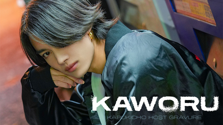 歌舞伎町ホストクラブ SINCE YOU...本店 カヲル