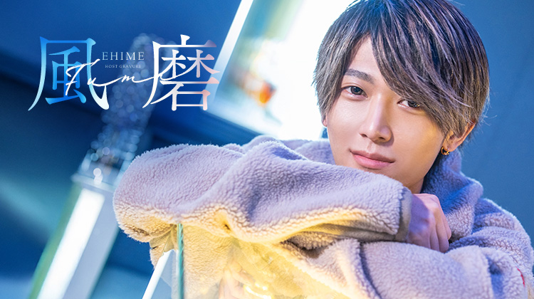 愛媛ホストクラブ NEXAS 風磨