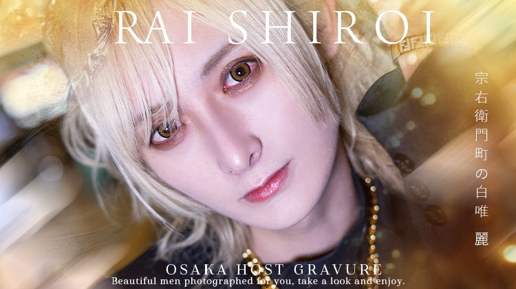 大阪ホストクラブ Chloe -MONSTAR- 白唯 麗