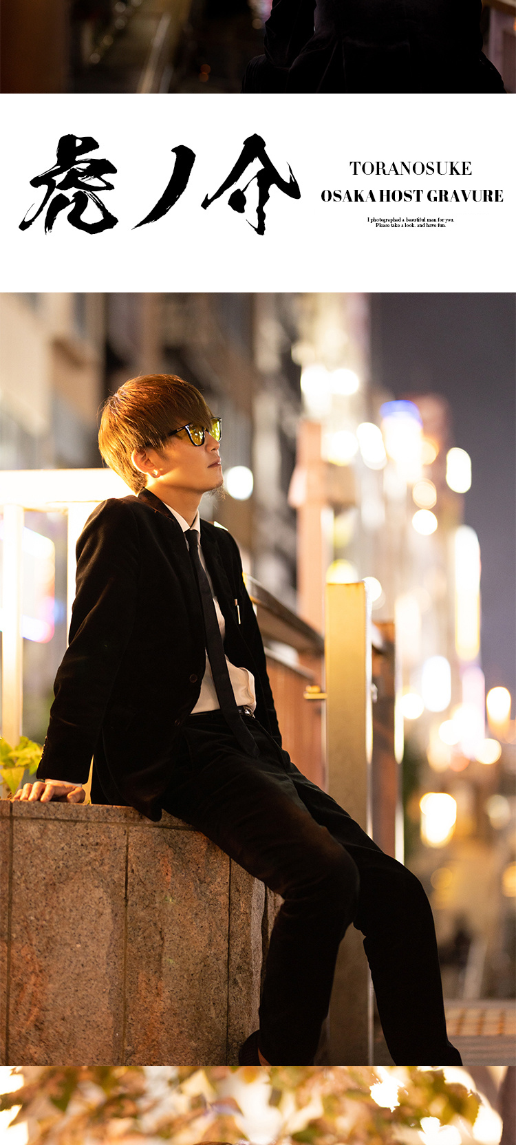 大阪ホストクラブ BEYOND 虎ノ介