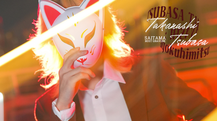 埼玉ホストクラブ alpha by ACQUA OMIYA 小鳥遊 翼 (すごく秘密)