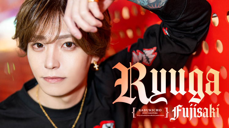 歌舞伎町ホストクラブ ROMEO 藤咲 龍駕